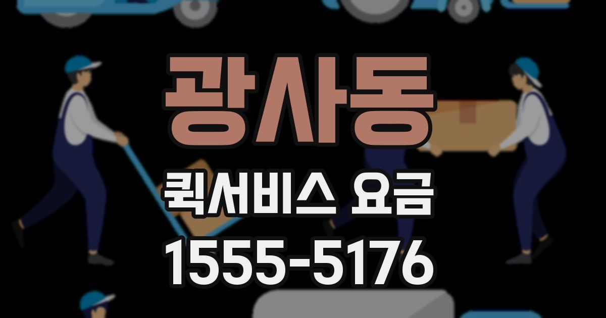 광사동 퀵서비스 요금