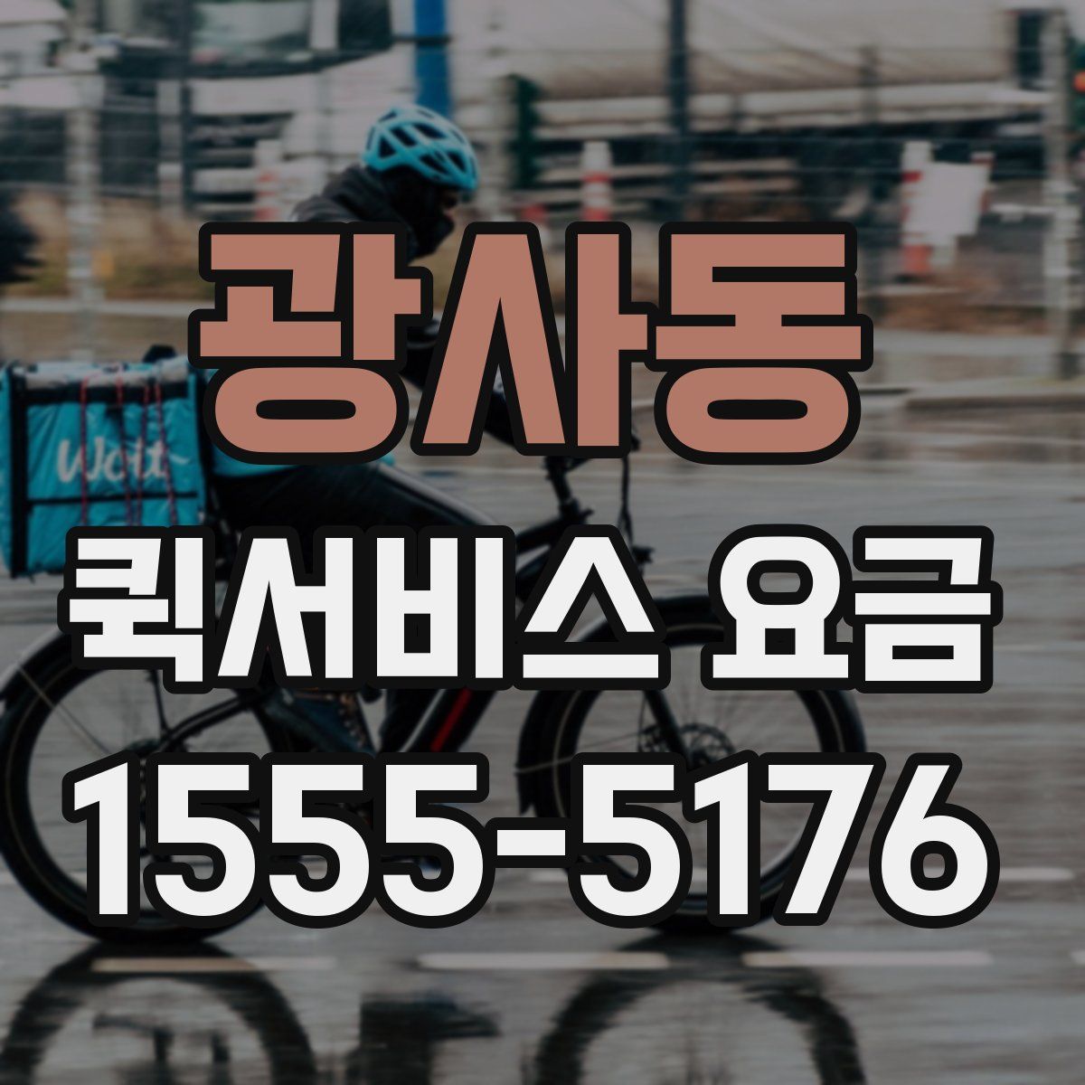 광사동 퀵서비스 요금