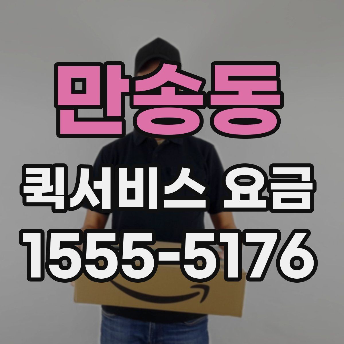 만송동 퀵서비스 요금 안내에서 꼭 확인해야 할 내용