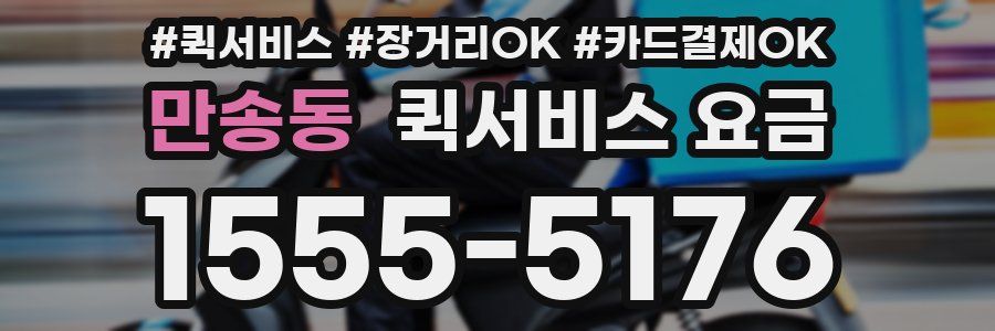 만송동 퀵서비스 요금