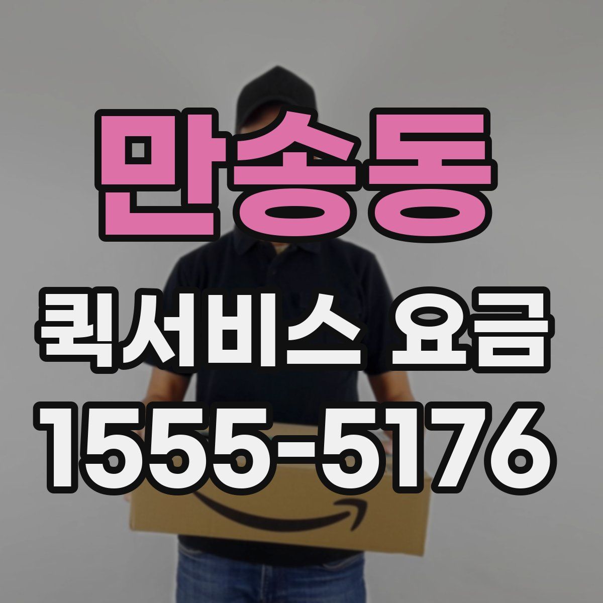 만송동 퀵서비스 요금