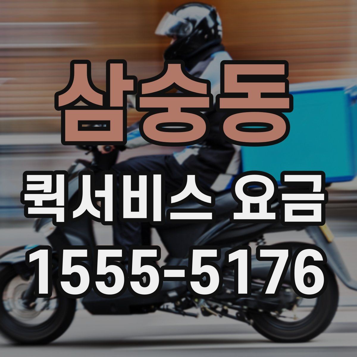 삼숭동 퀵서비스 요금 지역 내 이동과 타지역 이동 비교