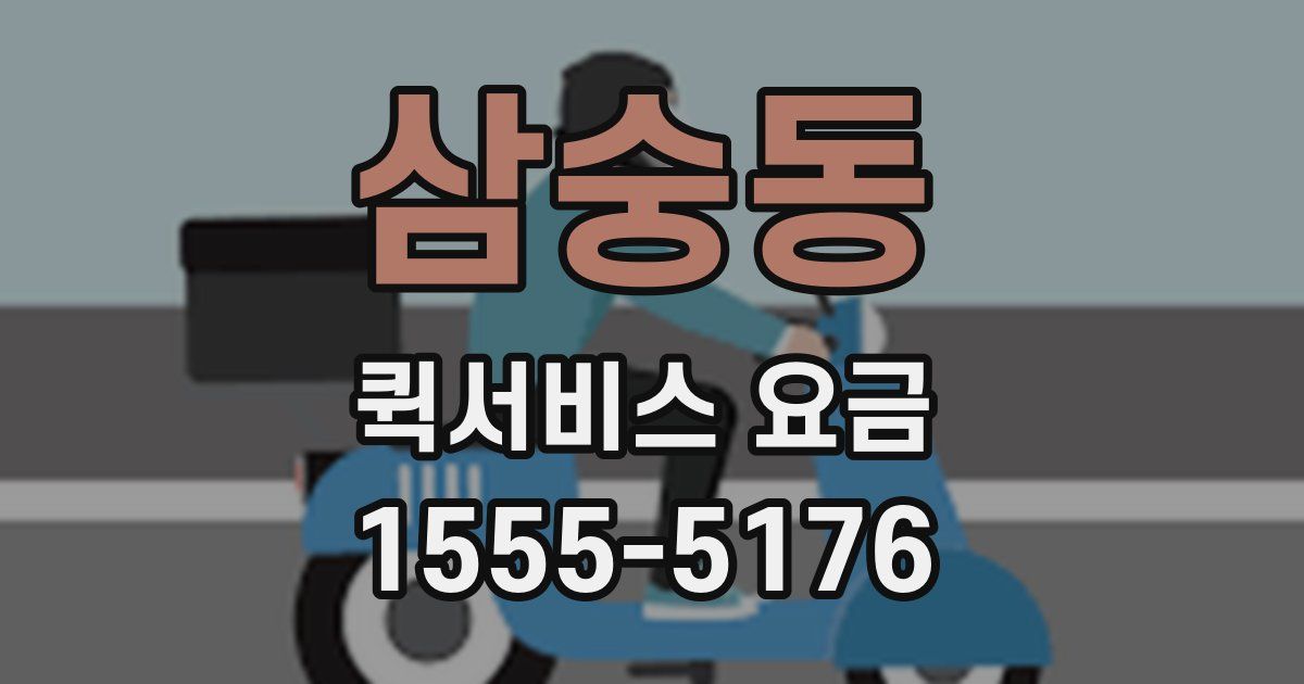 삼숭동 퀵서비스 요금