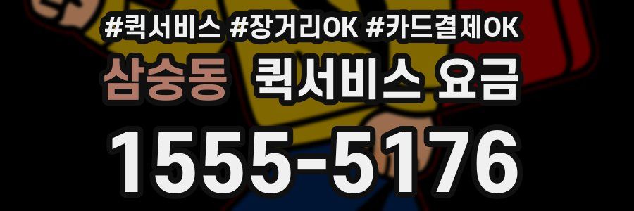삼숭동 퀵서비스 요금