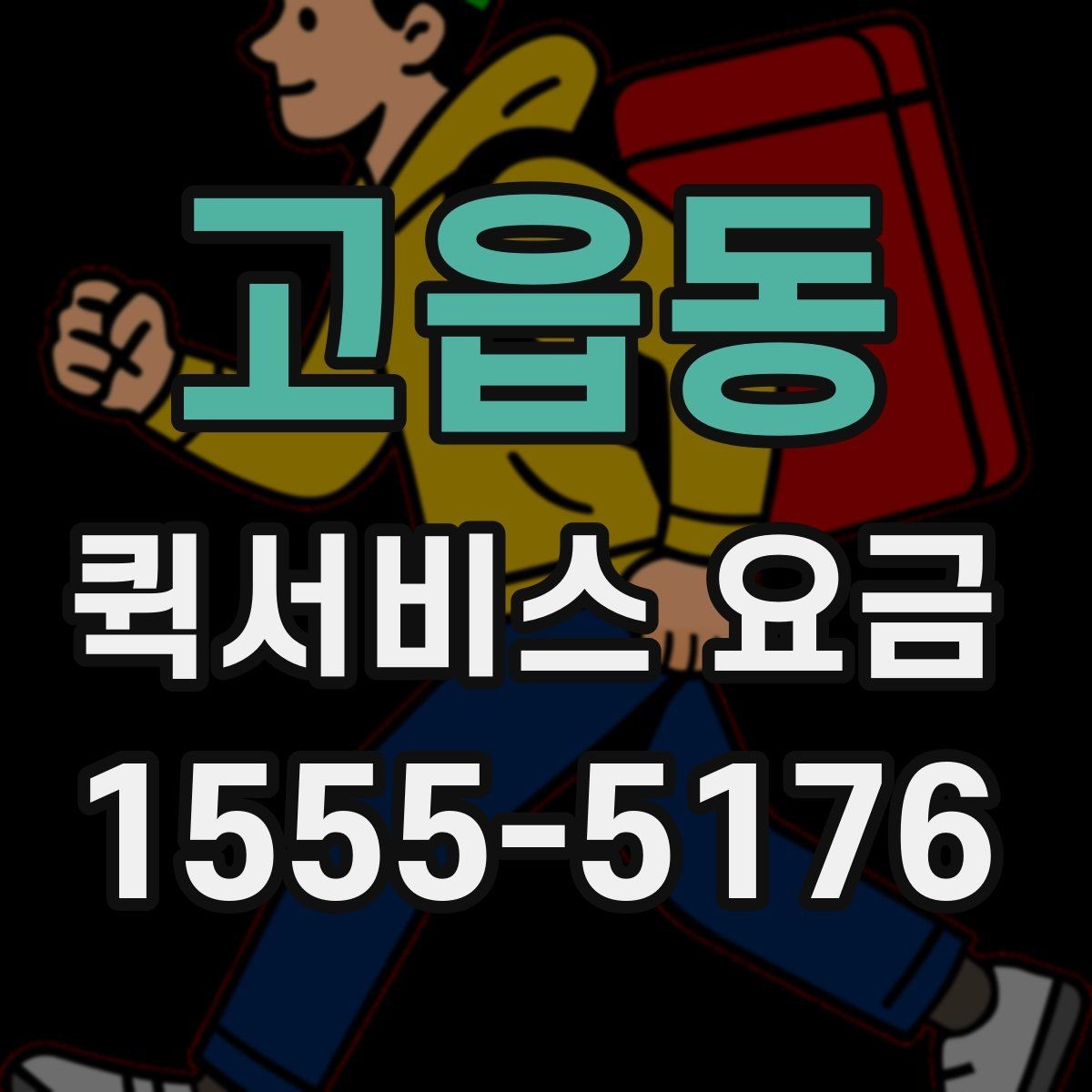 고읍동 퀵서비스 요금 안내를 보기 전 알아둘 점