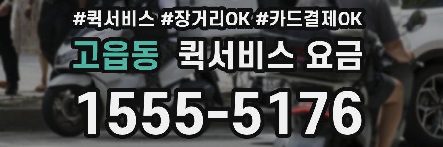 고읍동 퀵서비스 요금