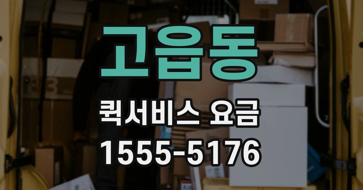 고읍동 퀵서비스 요금