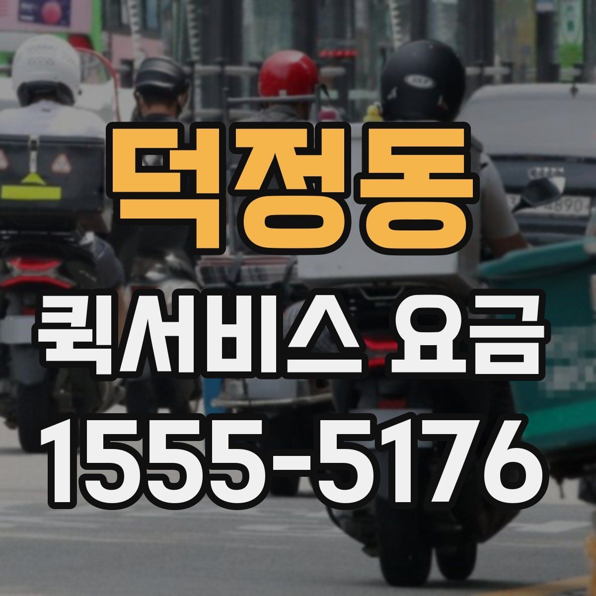 덕정동 퀵서비스 요금 짐 크기에 따라 달라질까