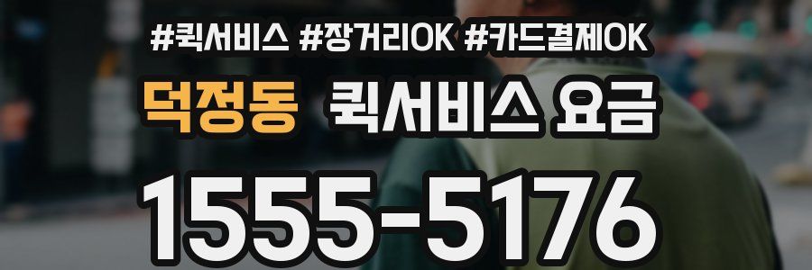 덕정동 퀵서비스 요금