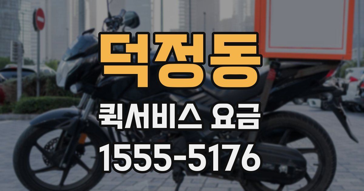 덕정동 퀵서비스 요금