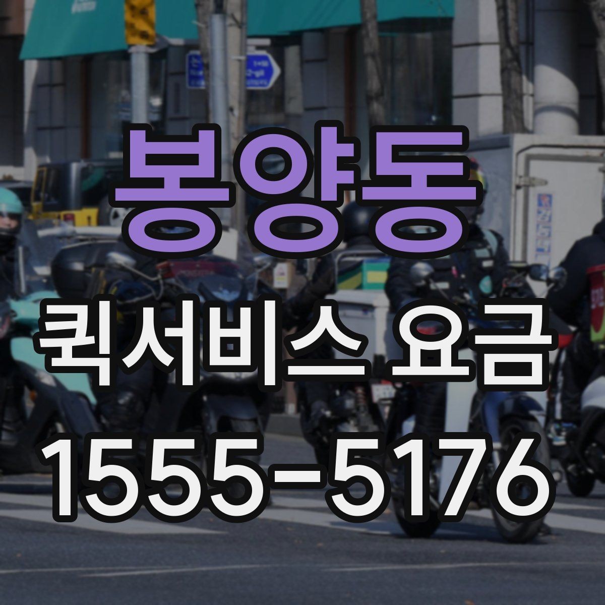 봉양동 퀵서비스 요금 결정 전에 알아야 할 핵심