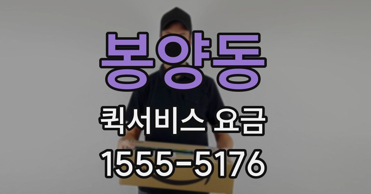 봉양동 퀵서비스 요금