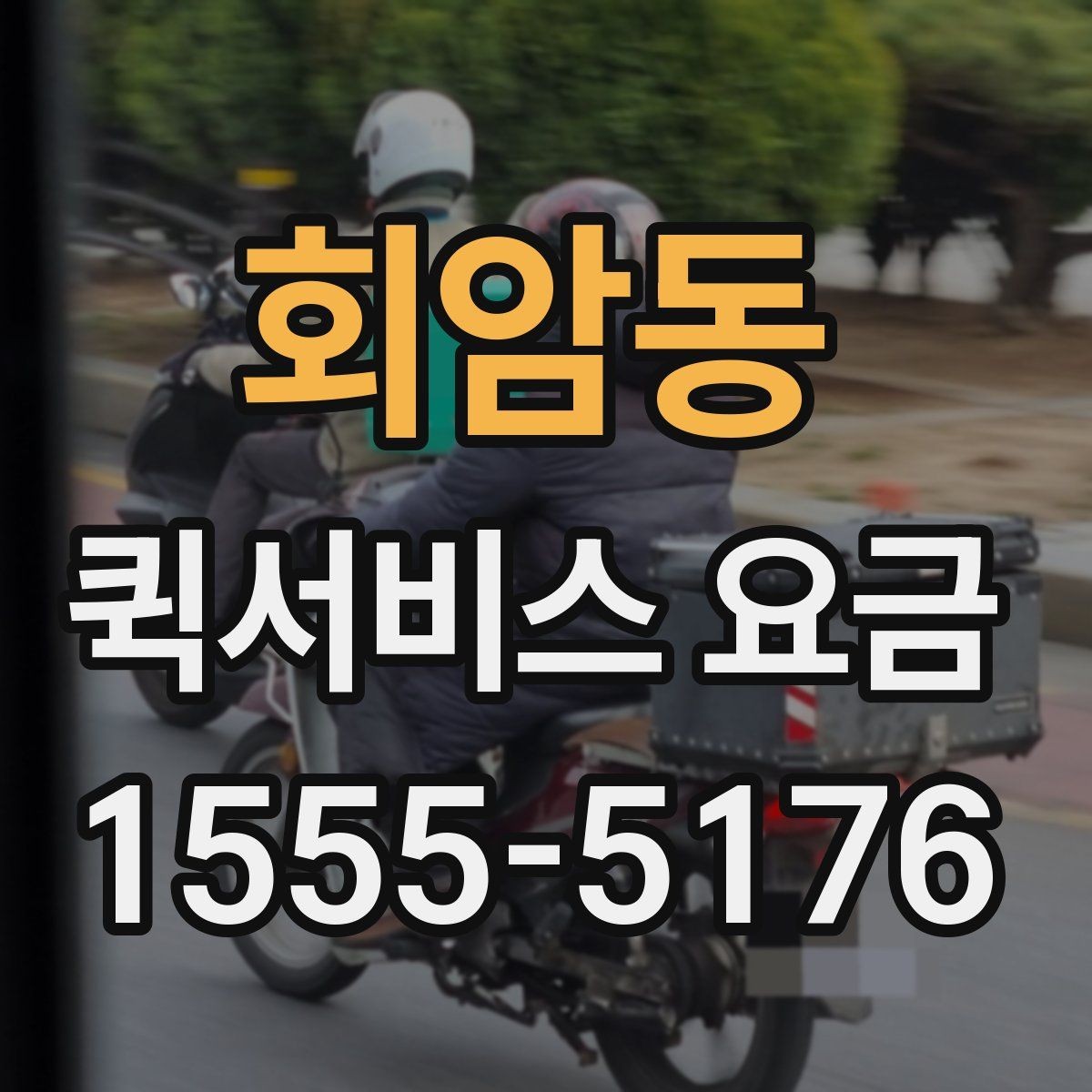 회암동 퀵서비스 요금 접수 전 알아두면 좋은 점