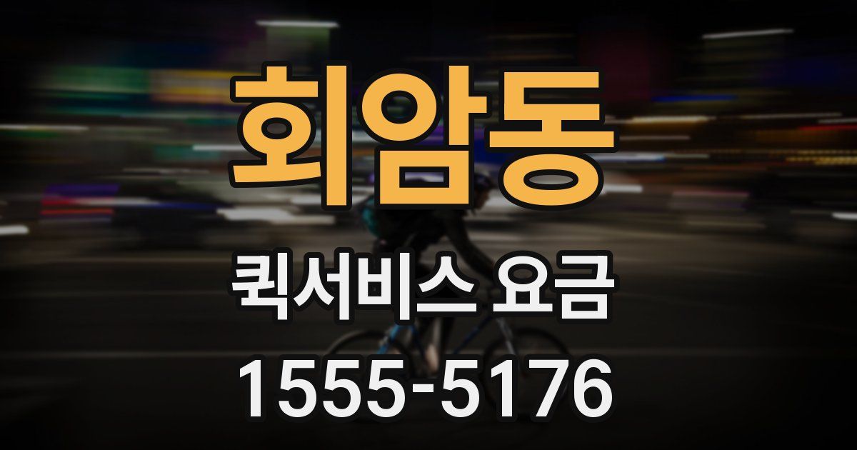 회암동 퀵서비스 요금