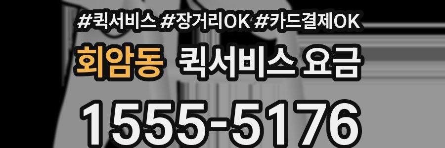 회암동 퀵서비스 요금