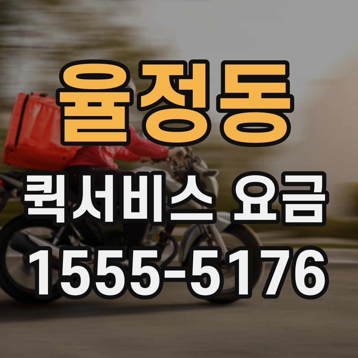율정동 퀵서비스 요금 도심권과 외곽권 비교 포인트