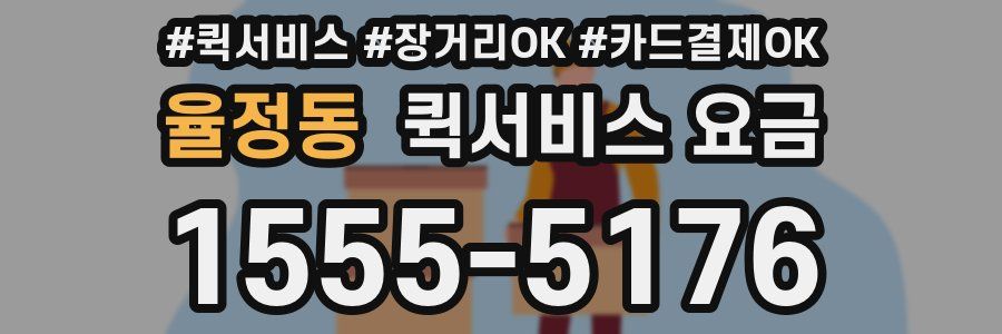 율정동 퀵서비스 요금