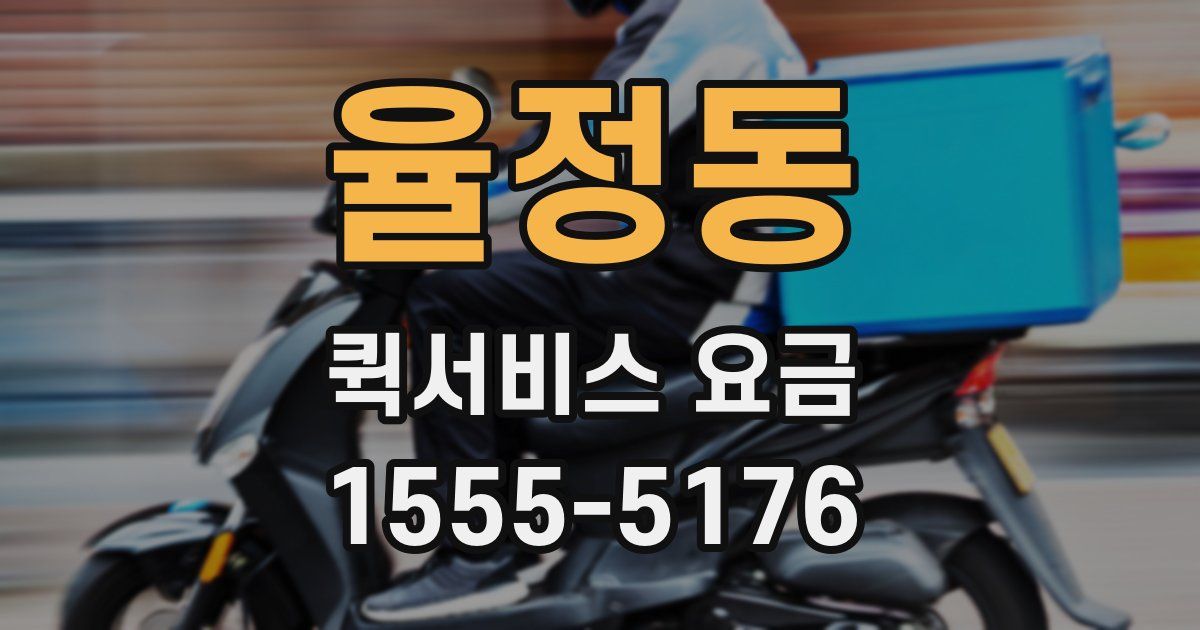 율정동 퀵서비스 요금