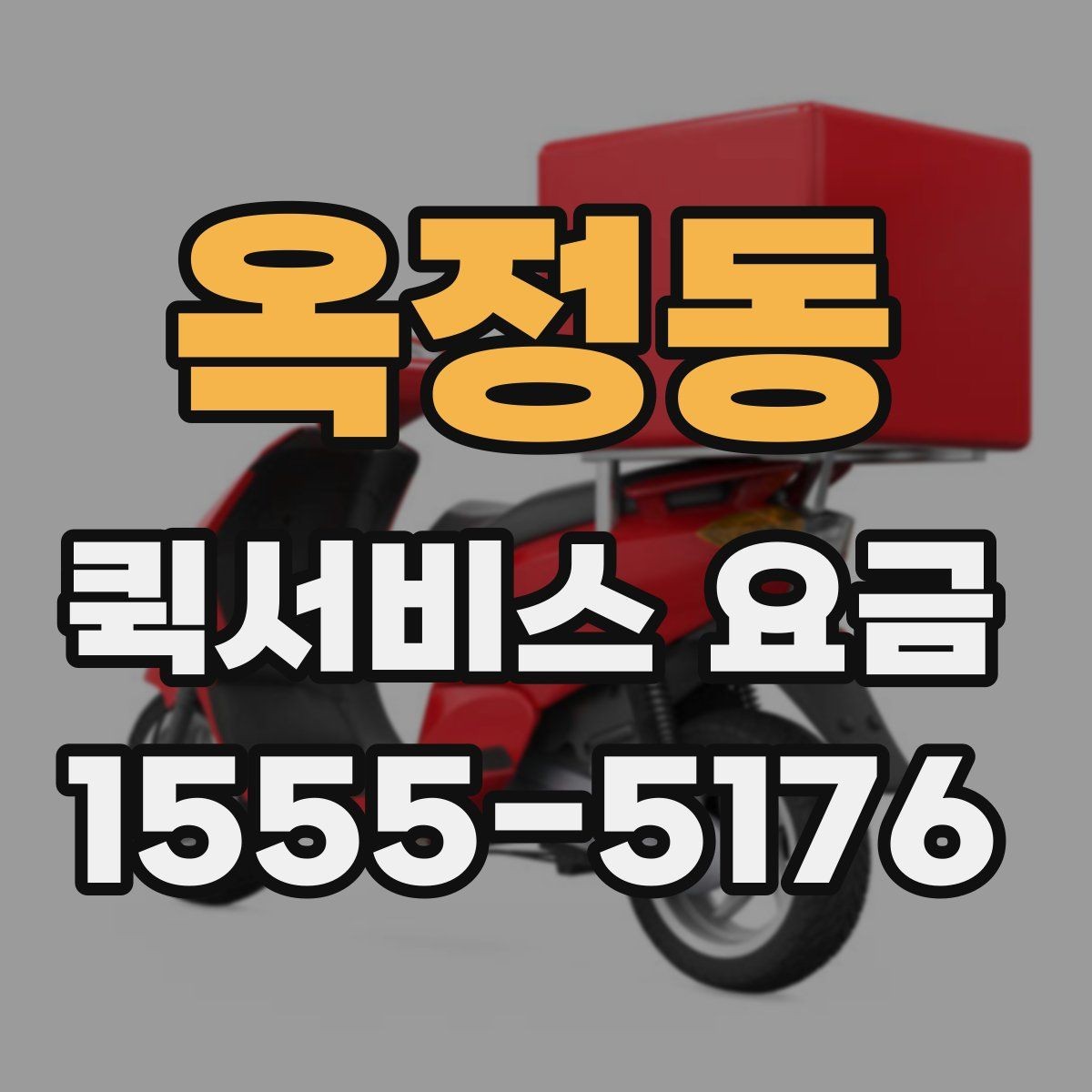 옥정동 퀵서비스 요금 빠른 배달이 필요한 날의 고려사항