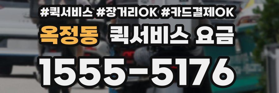 옥정동 퀵서비스 요금