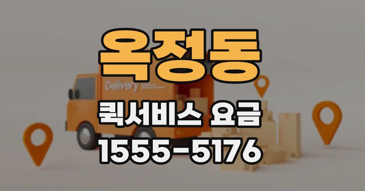 옥정동 퀵서비스 요금