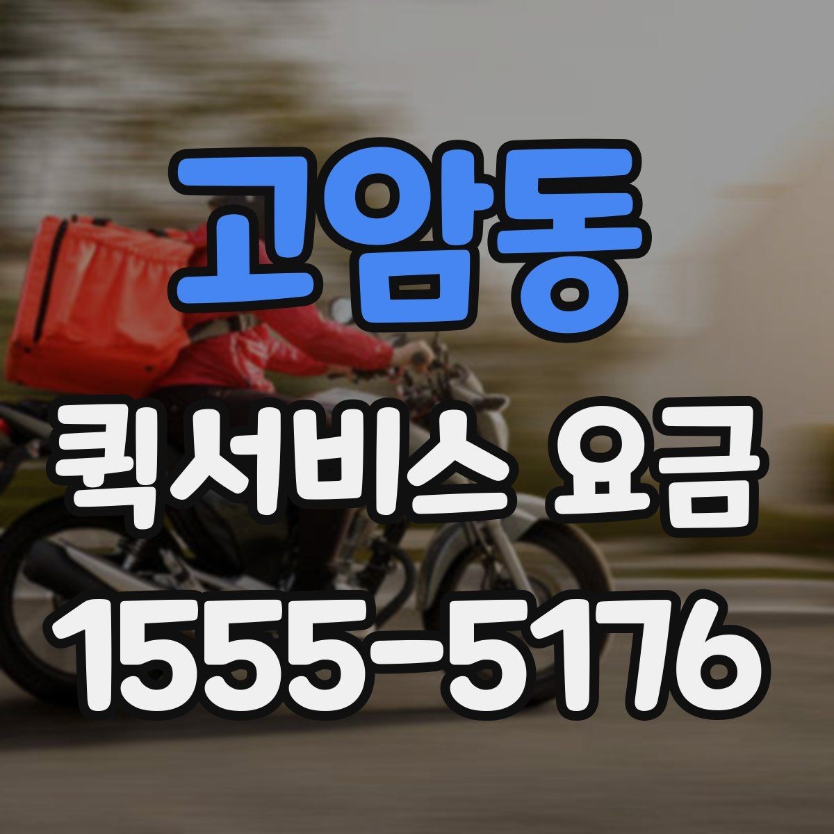 고암동 퀵서비스 요금 비교 전 살펴볼 항목
