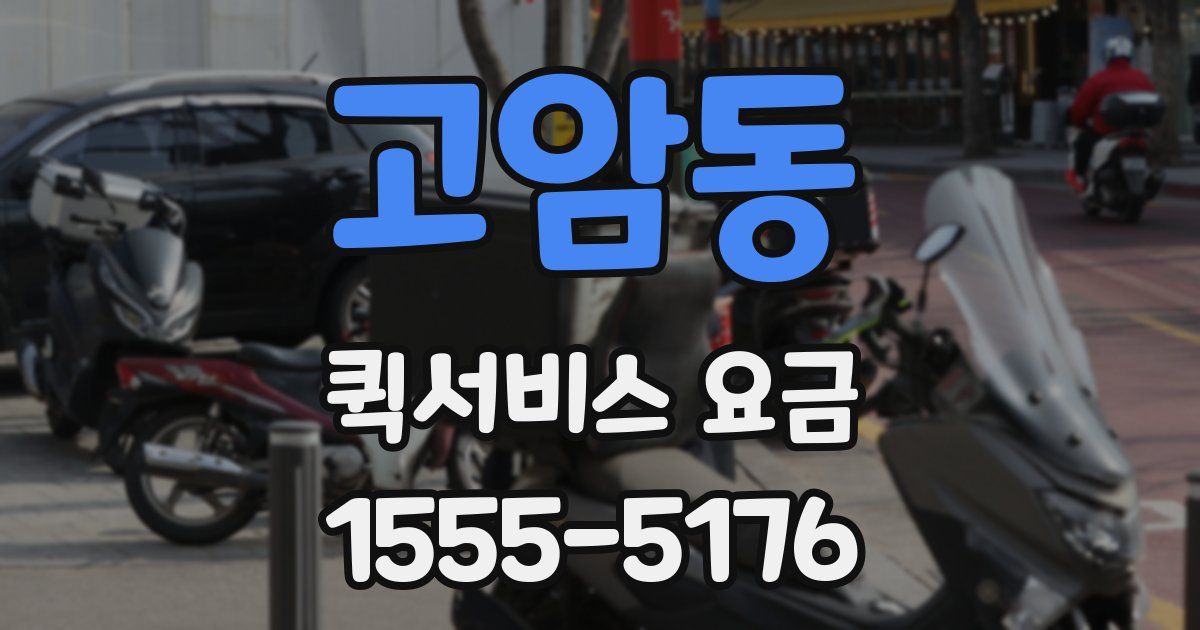 고암동 퀵서비스 요금