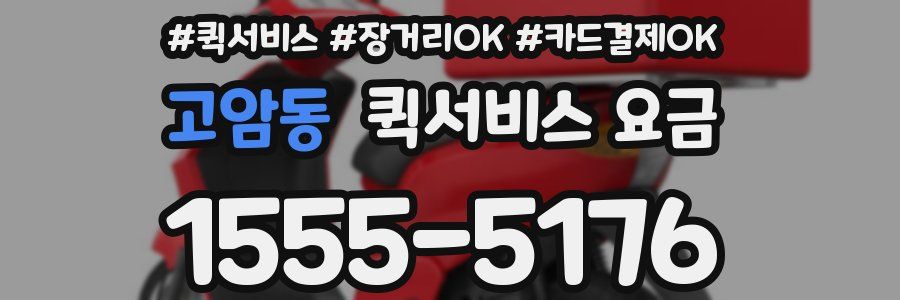 고암동 퀵서비스 요금