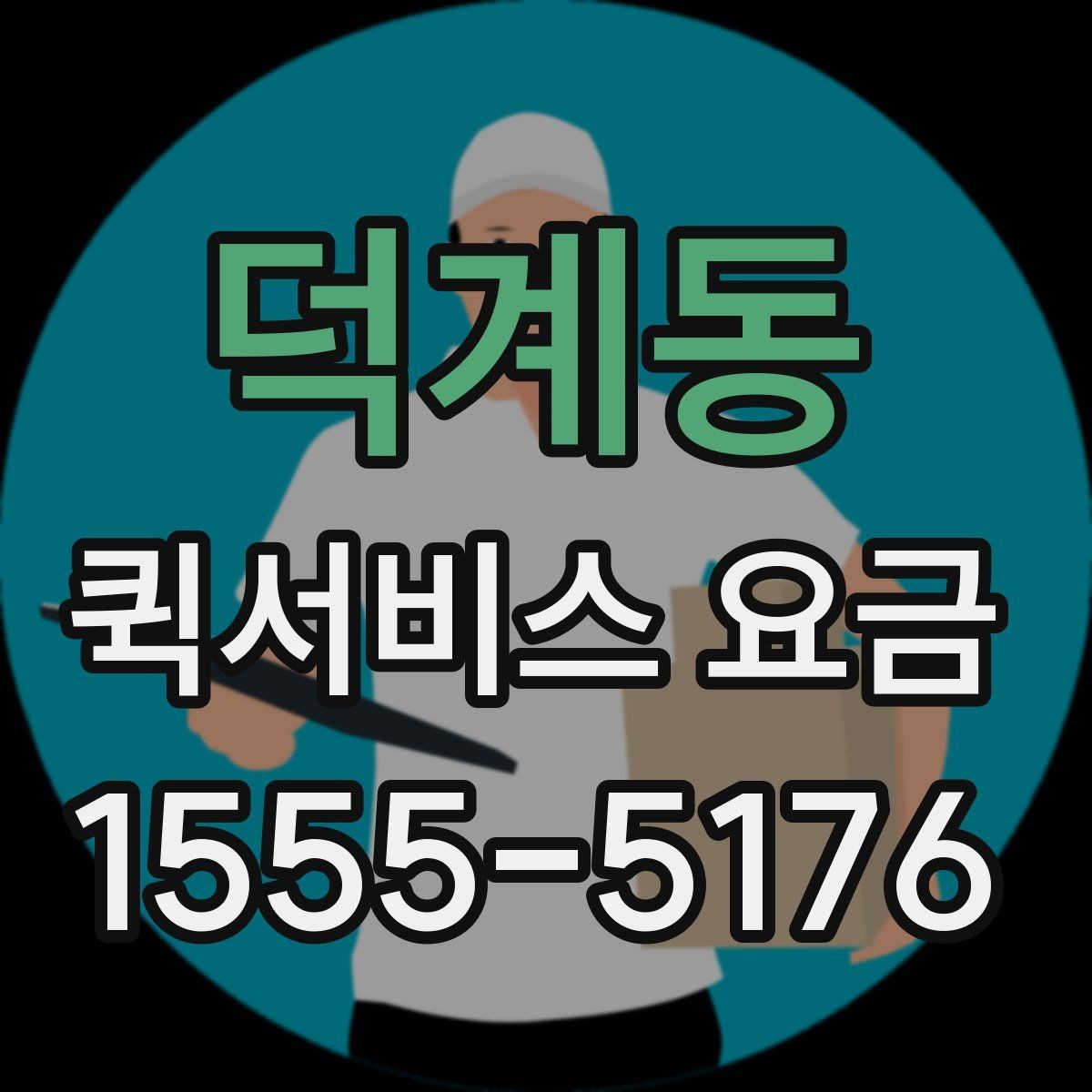 덕계동 퀵서비스 요금 전화 문의 전에 정리하면 좋은 정보