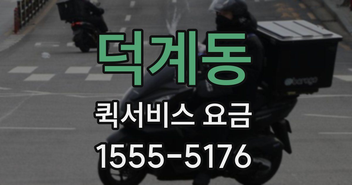 덕계동 퀵서비스 요금