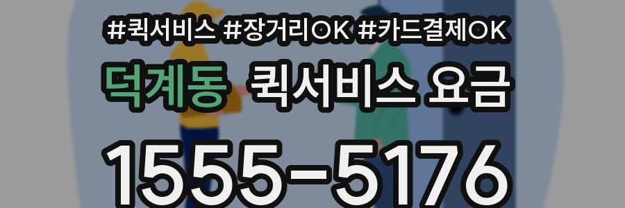 덕계동 퀵서비스 요금