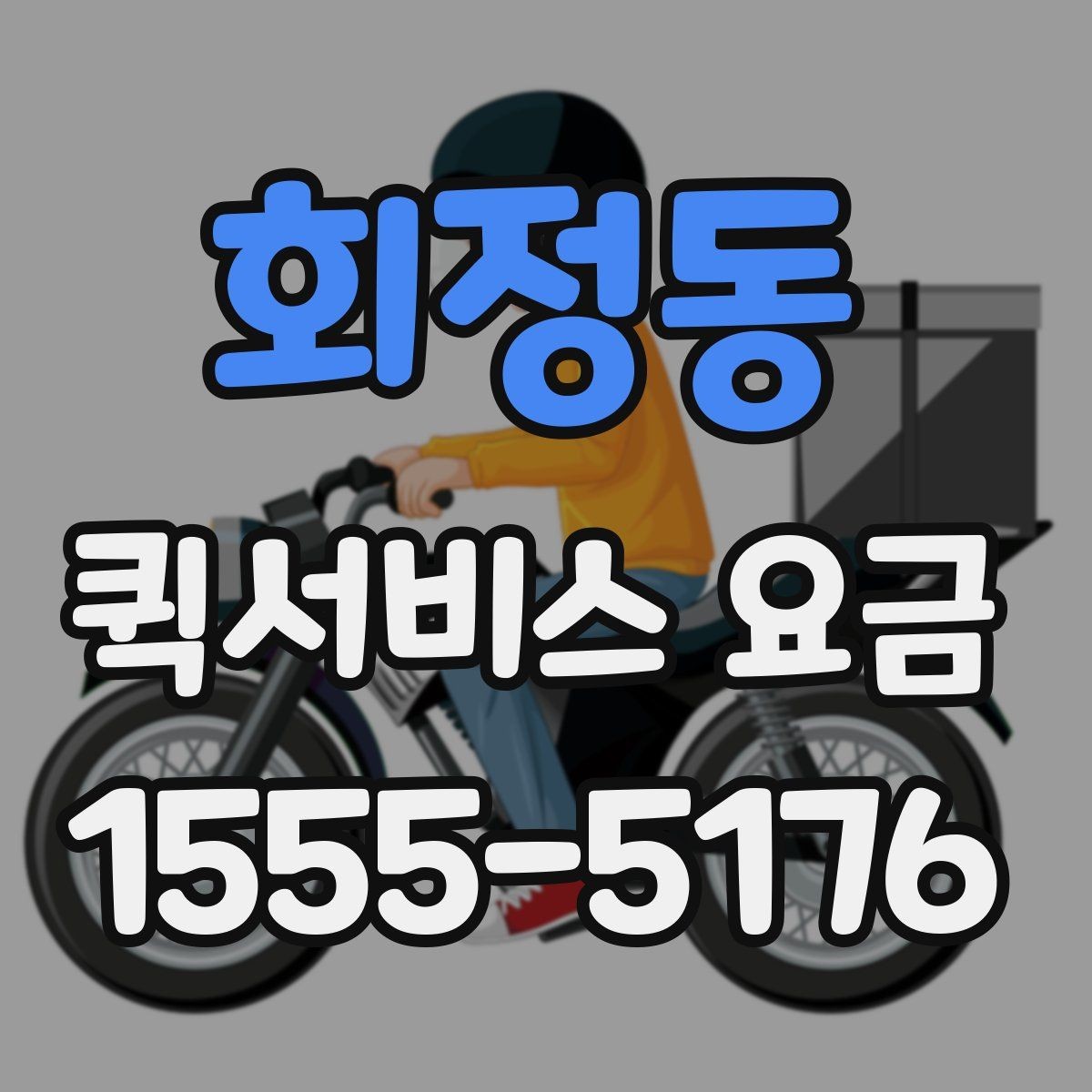 회정동 퀵서비스 요금 문의할 때 빠뜨리기 쉬운 정보
