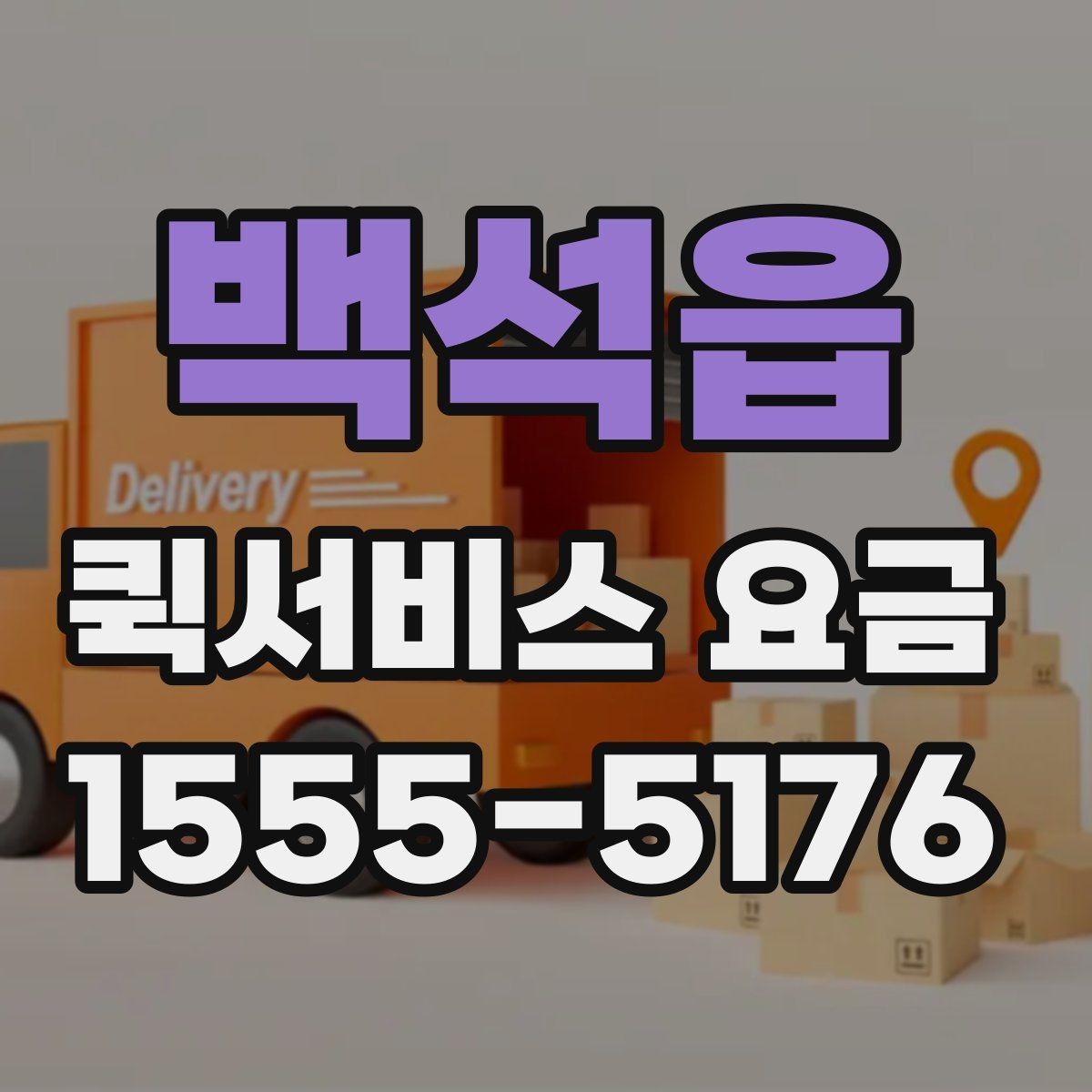 백석읍 퀵서비스 요금 포장 상태에 따른 주의점