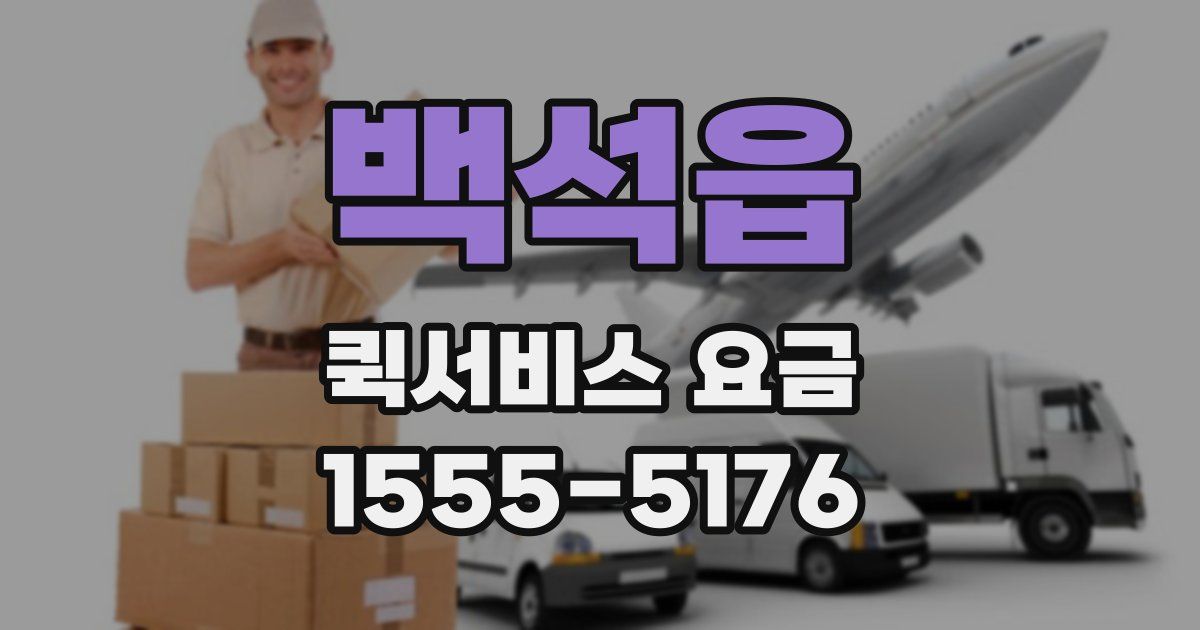 백석읍 퀵서비스 요금