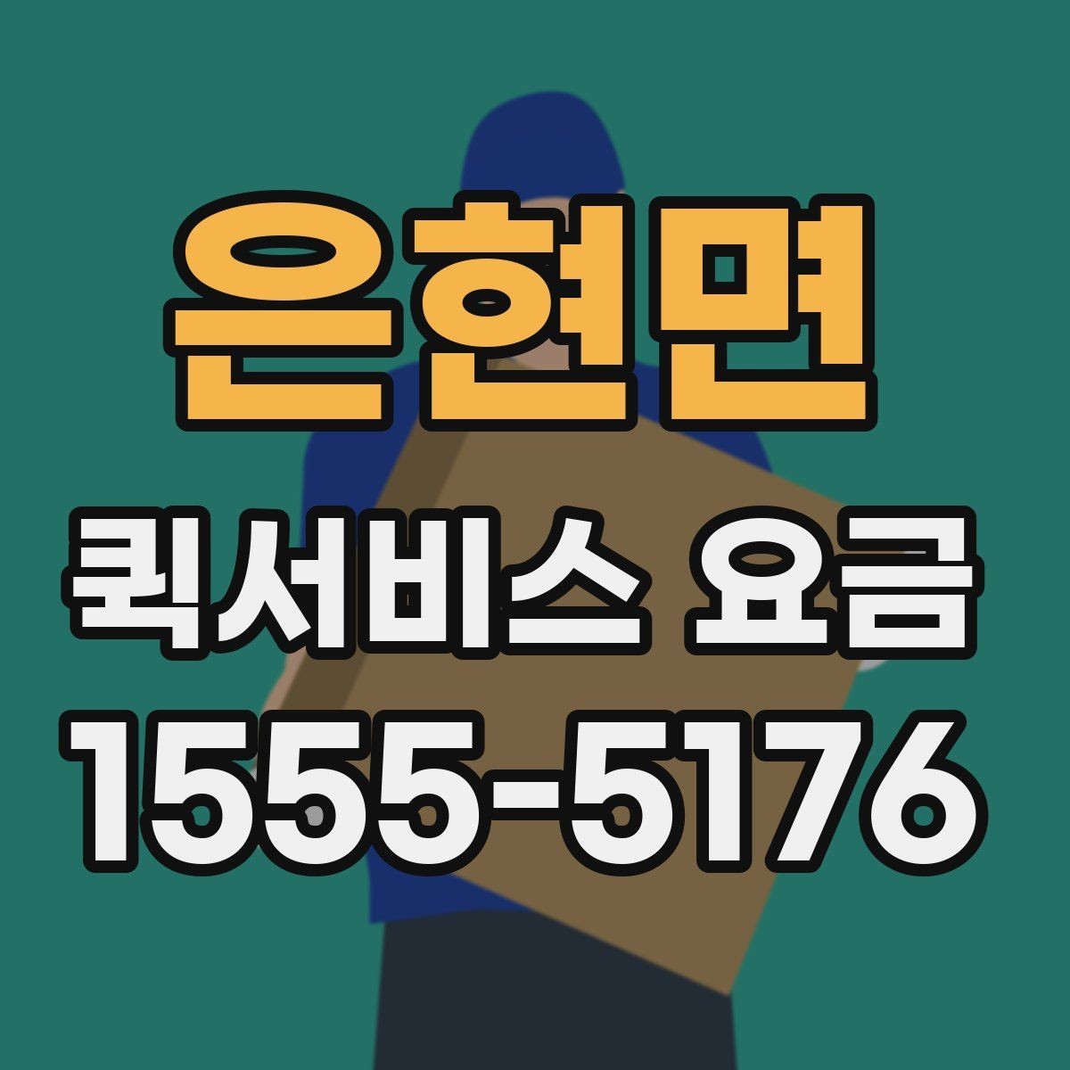 은현면 퀵서비스 요금 안내에서 꼭 확인해야 할 내용