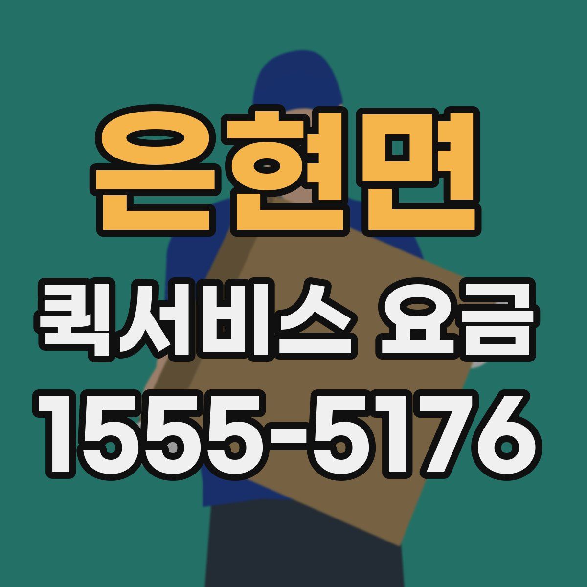 은현면 퀵서비스 요금