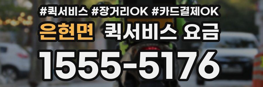 은현면 퀵서비스 요금