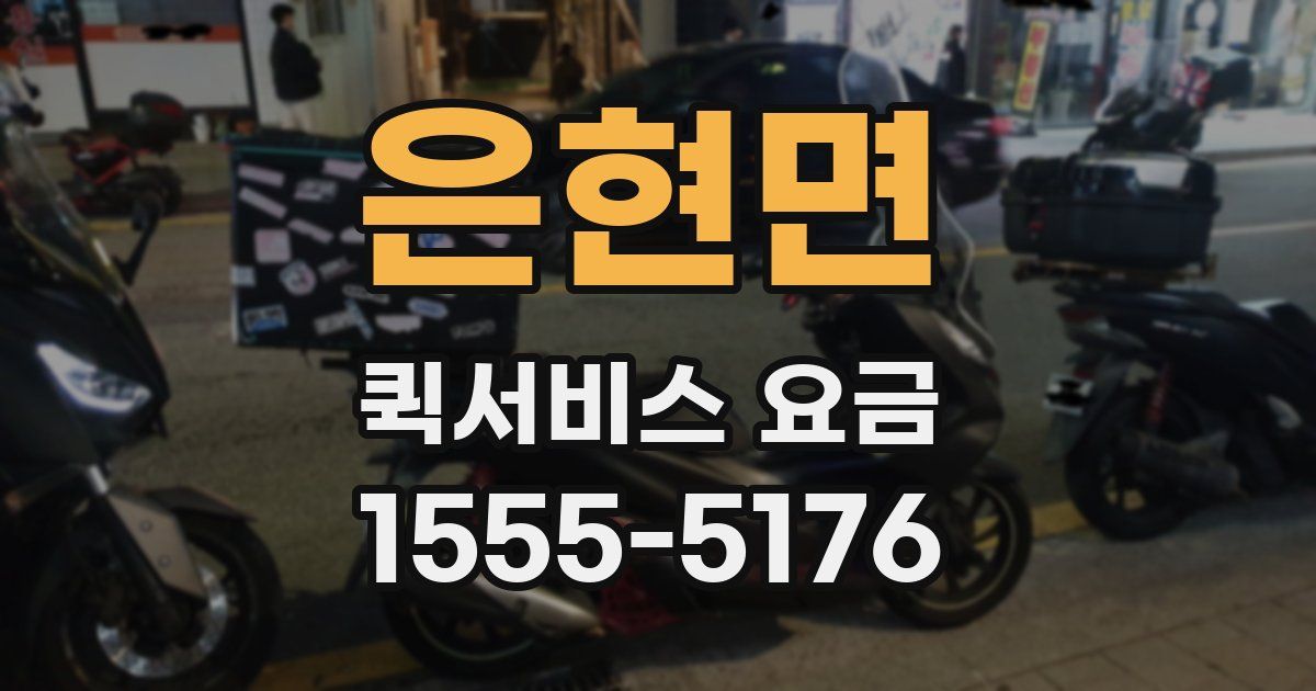 은현면 퀵서비스 요금