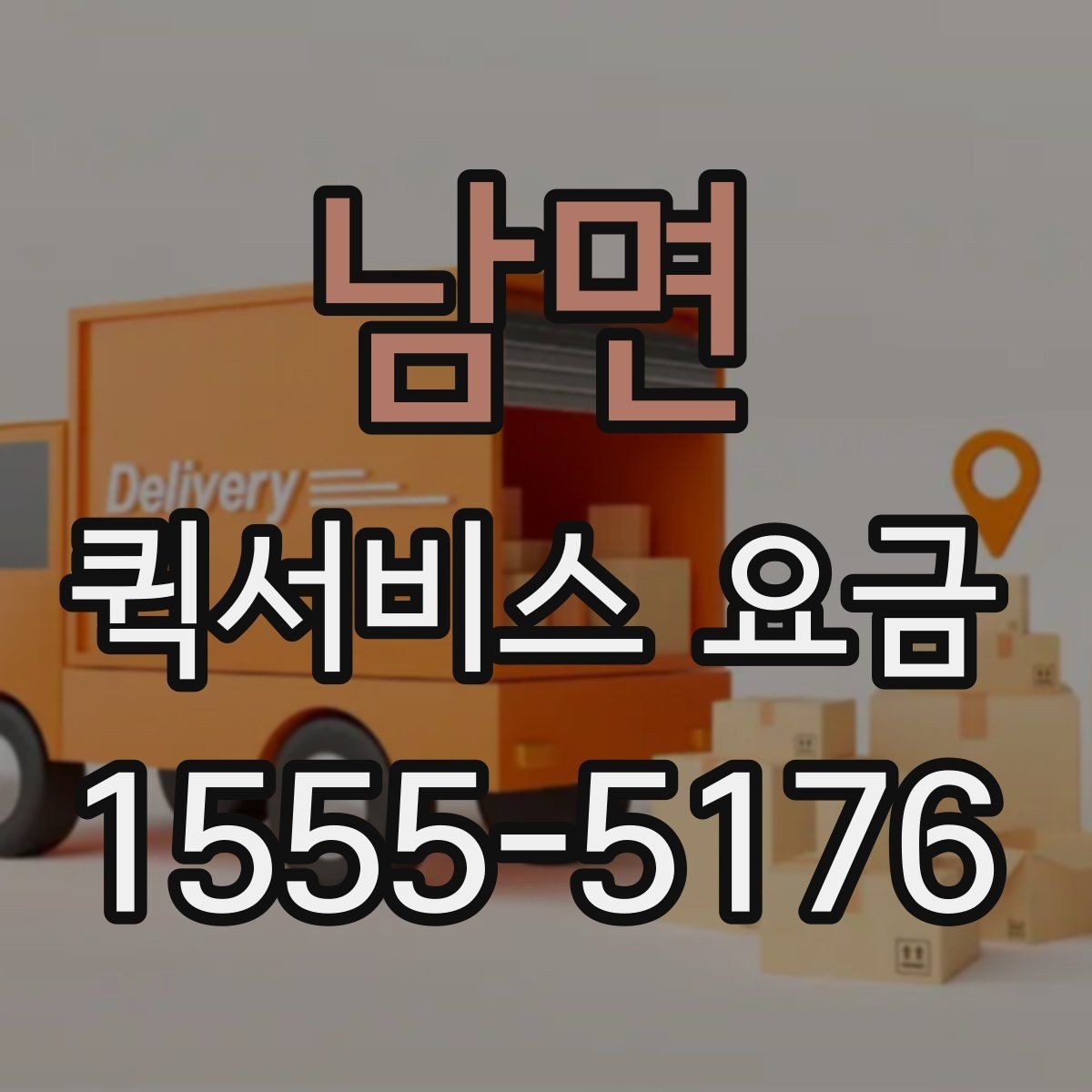 남면 퀵서비스 요금 자주 문의하는 항목 한눈에 보기