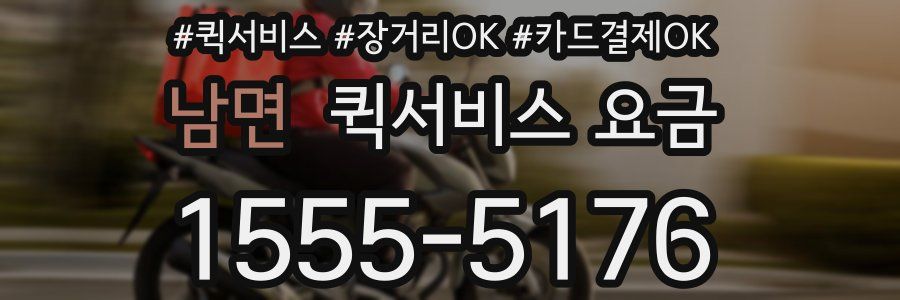 남면 퀵서비스 요금