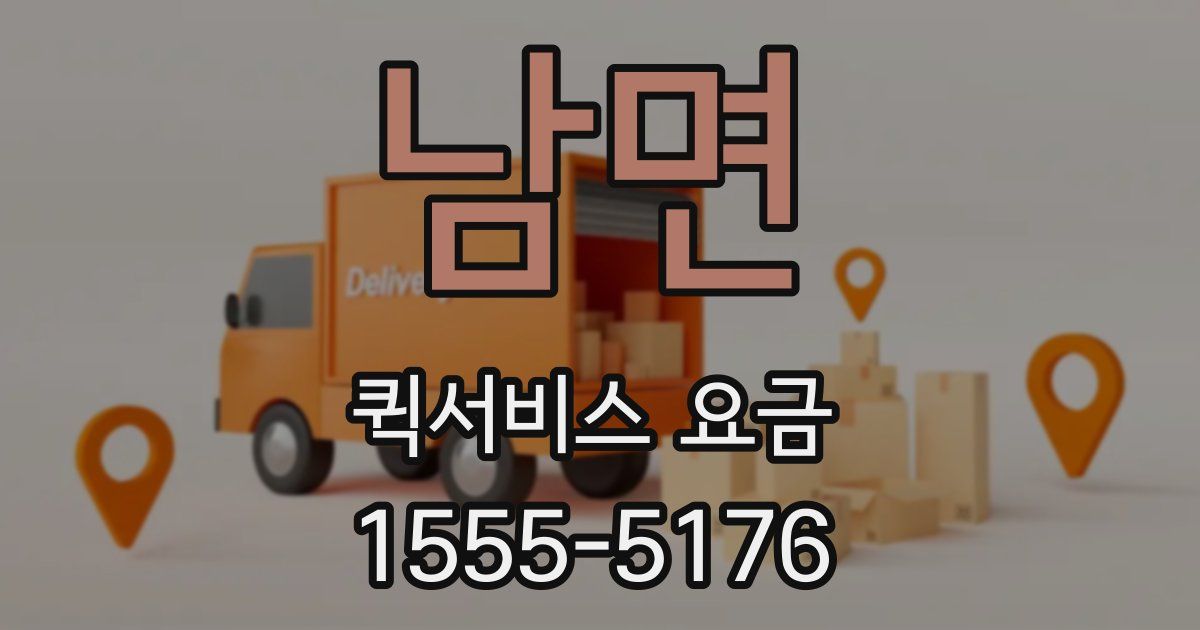 남면 퀵서비스 요금