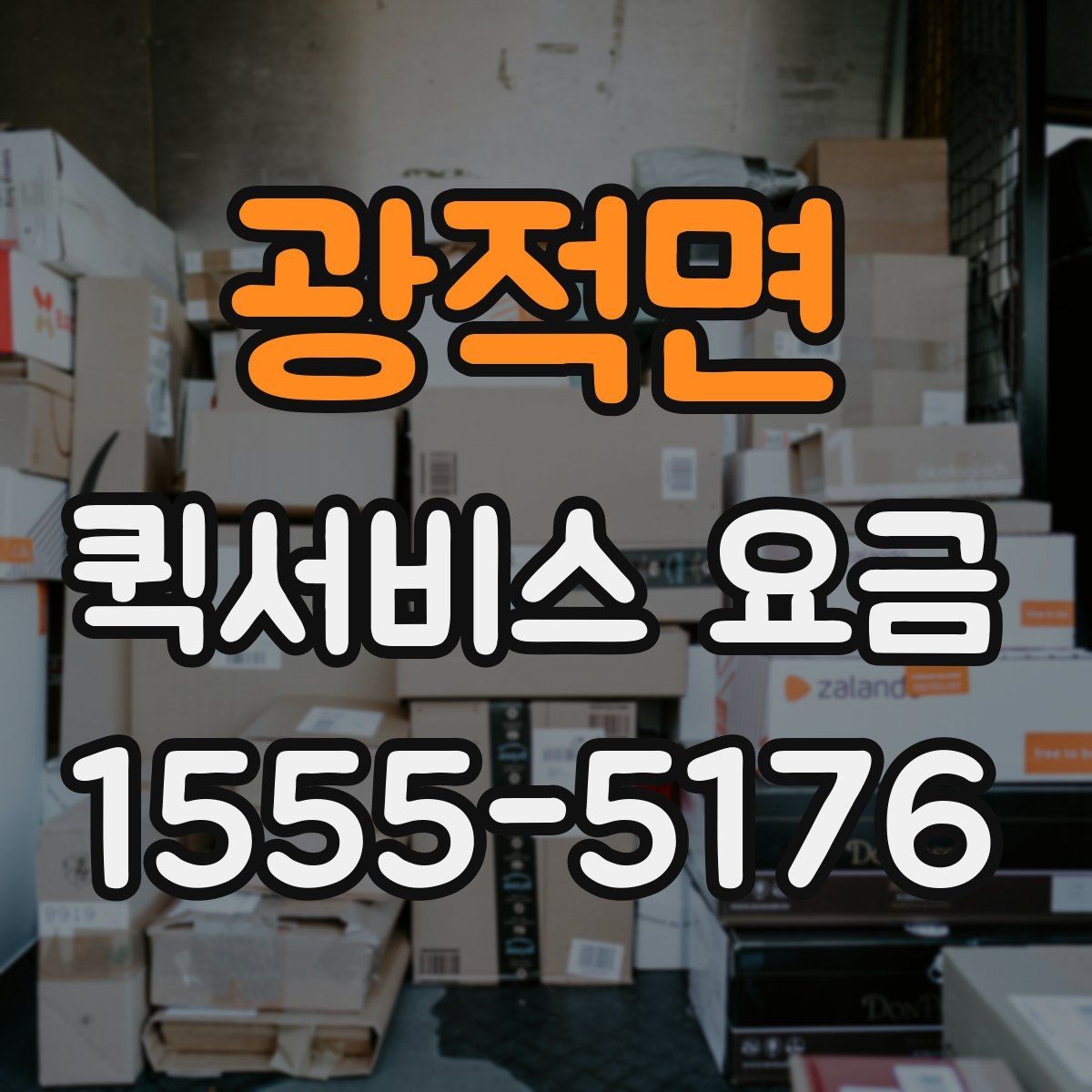 광적면 퀵서비스 요금 소량 배송에 적합한 조건