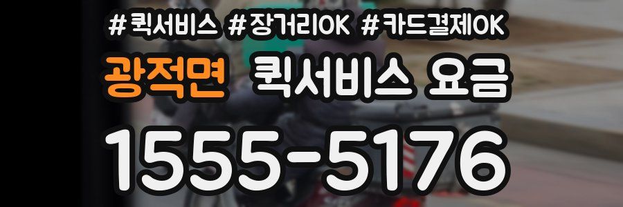 광적면 퀵서비스 요금