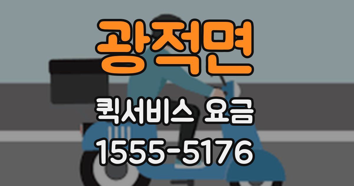 광적면 퀵서비스 요금