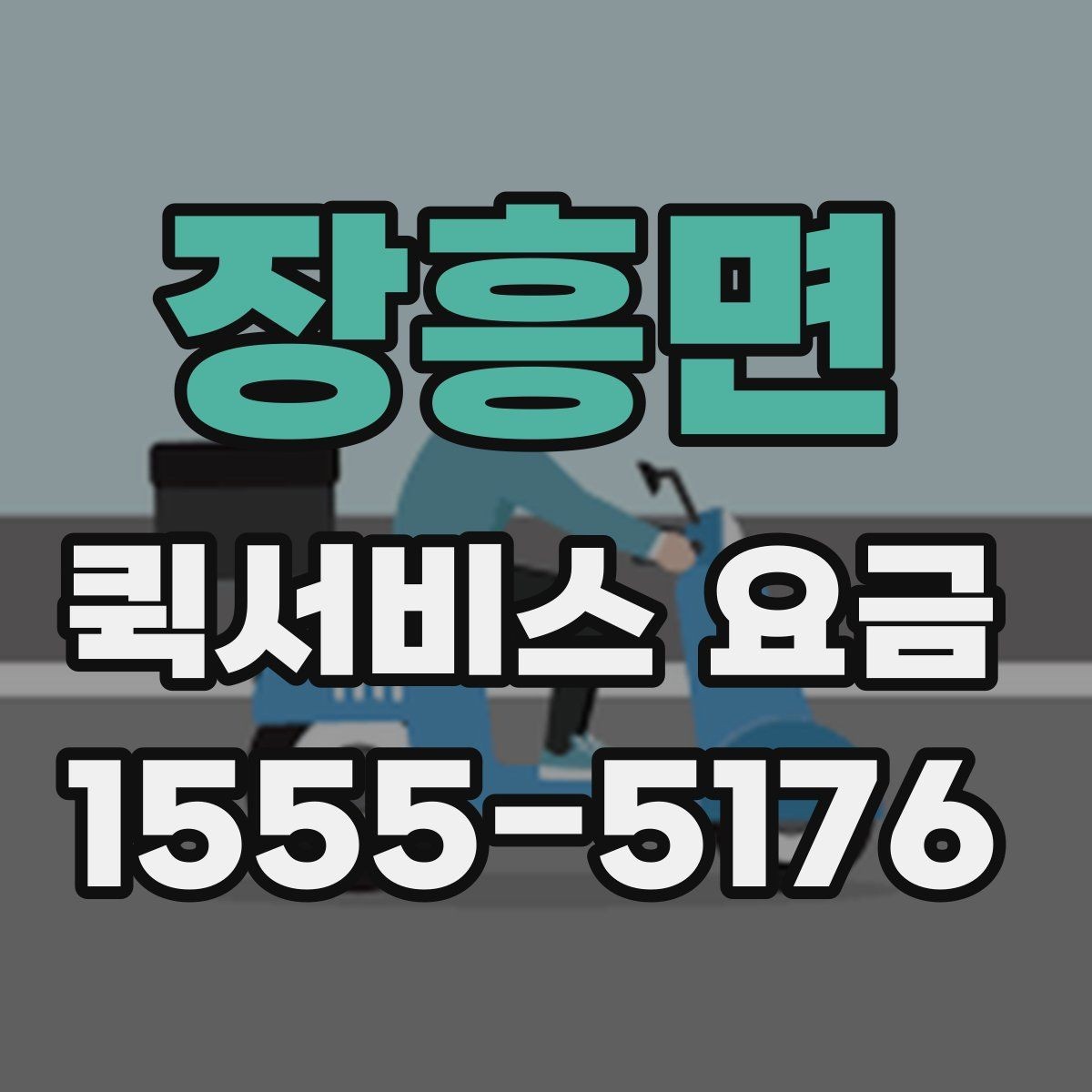 장흥면 퀵서비스 요금 조회 전에 체크할 준비사항