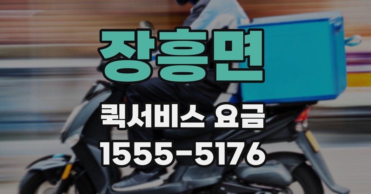 장흥면 퀵서비스 요금