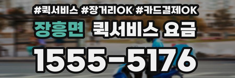장흥면 퀵서비스 요금