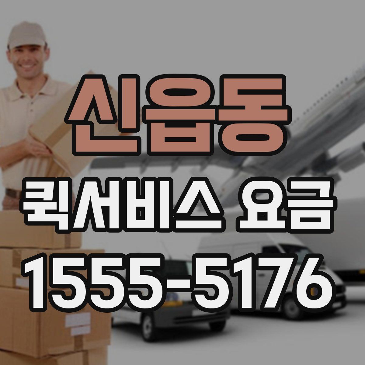 신읍동 퀵서비스 요금 부가 비용이 발생하는 상황