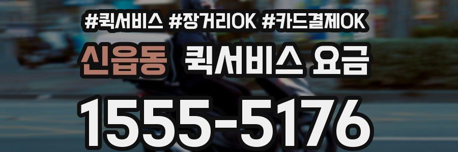 신읍동 퀵서비스 요금