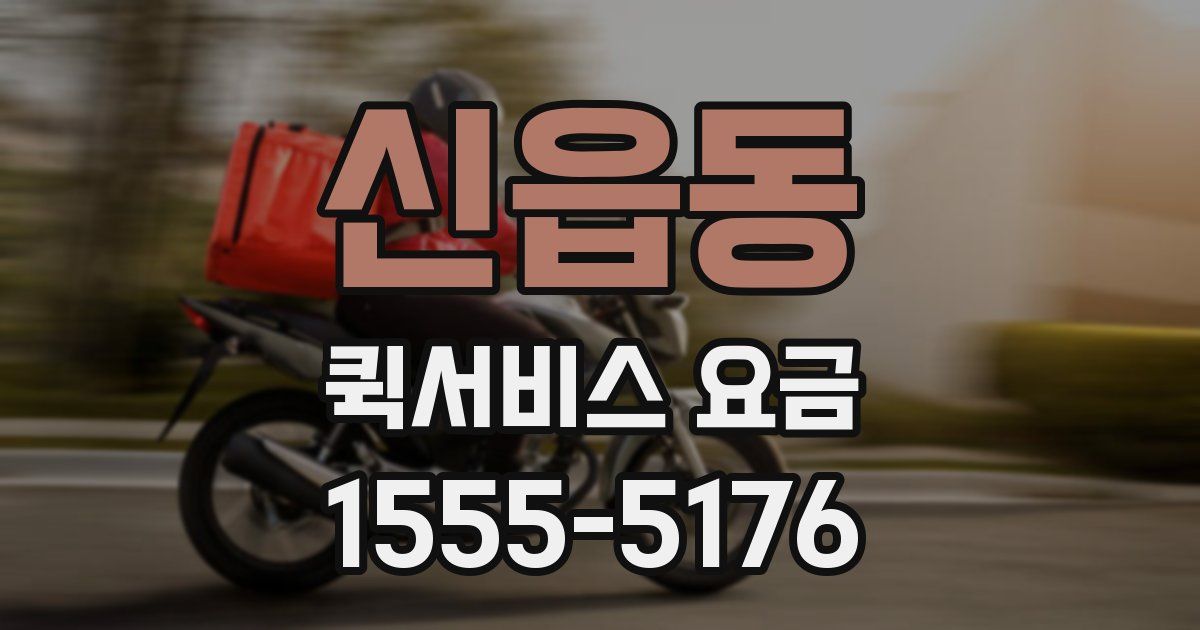 신읍동 퀵서비스 요금